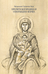 Пресвета Богородица и Секогашдева Марија